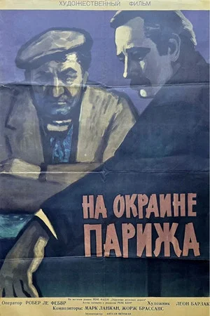 Постер: Порт де Лила: На окраине Парижа
