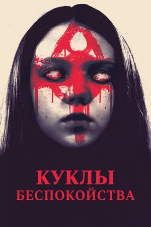 Постер: Куклы беспокойства