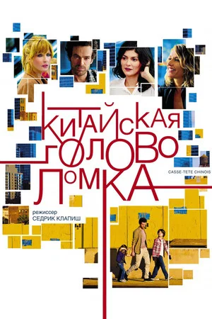 Постер: Китайская головоломка