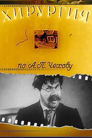 Постер: Хирургия
