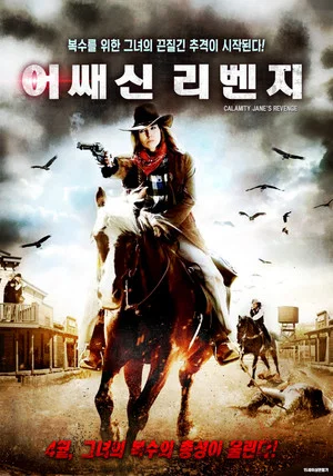 Постер: Calamity Jane's Revenge