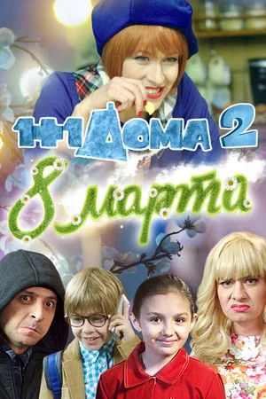 Постер: 1+1 дома 2. 8 Марта