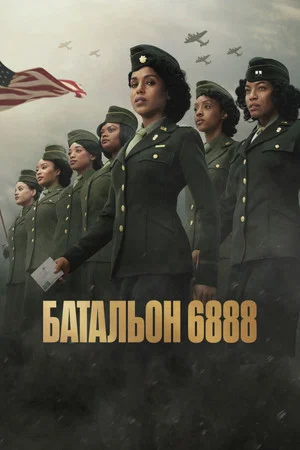 Постер: Батальон 6888