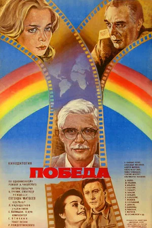 Постер: Победа