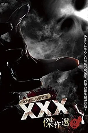 Постер: Cursed Psychic Video XXX (Triple X) Masterpiece Selection 2