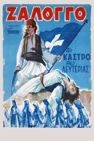 Постер: Zalongo, the Fort of Freedom