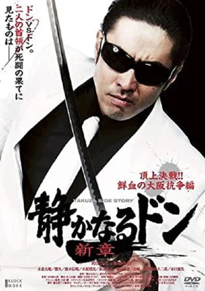 Постер: Quiet Don New Chapter: Top Decisive Battle!! Bloody Osaka War