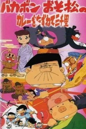 Постер: Bakabon: Three Thousand Miles in Search of Osomatsu's Curry