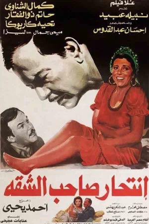 Постер: Intihar Saheb Al-shaqqa