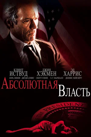 Постер: Абсолютная власть