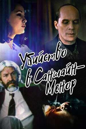 Постер: Убийство в Саншайн-Менор