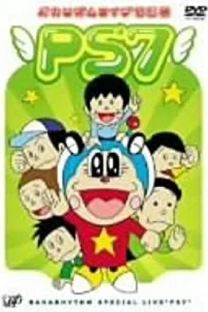 Постер: バカリズムライブ特別編 PS7