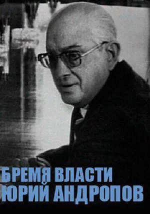 Постер: Юрий Андропов