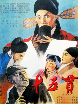 Постер: 十五贯
