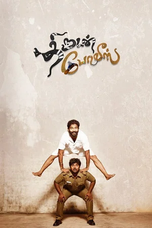 Постер: Thirudan Police