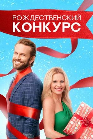 Постер: Рождественский конкурс