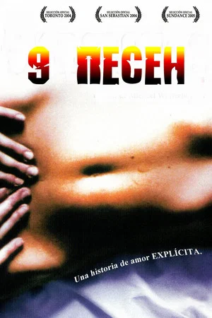 Постер: 9 песен