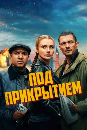 Постер: Под прикрытием