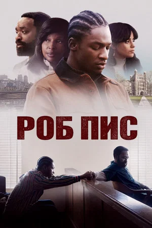 Постер: Роб Пис