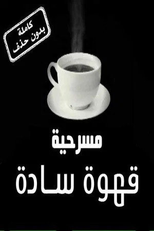 Постер: Black Coffe