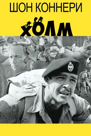 Постер: Холм