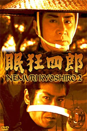 Постер: Nemuri Kyôshirô 2: Conspiracy in Edo Castle