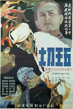 Постер: Big Blade Wang Wu