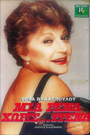 Постер: A Rena without brakes