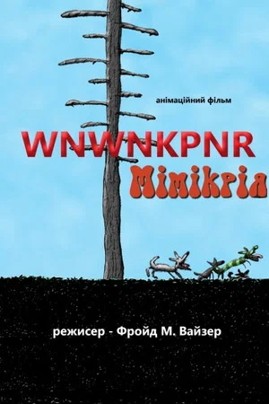 Постер: Mimesis
