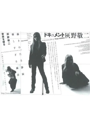 Постер: Document: Haino Keiji