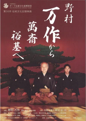 Постер: The Living Tradition of Nomura Kyogen: From Mansaku to Mansai to Yuki