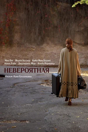 Постер: Невероятная