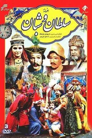 Постер: The Legend of the King and the Shepherd