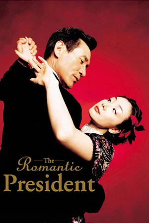 Постер: The Romantic President
