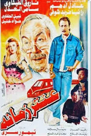 Постер: A'ntar zamano