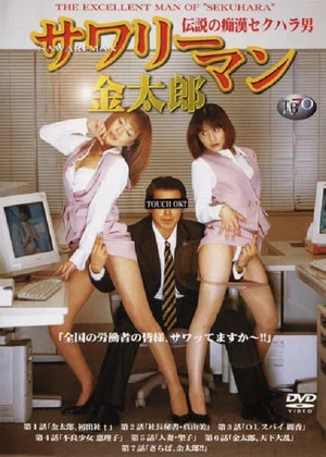 Постер: Sawariman Kintarô: densetsu no chikan sekuhara otoko