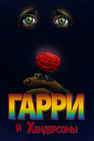 Постер: Гарри и Хендерсоны