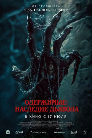 Постер: Одержимые: Наследие дьявола