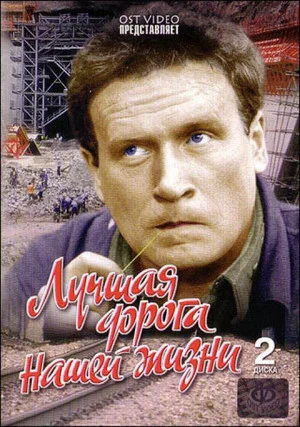 Постер: Лучшая дорога нашей жизни