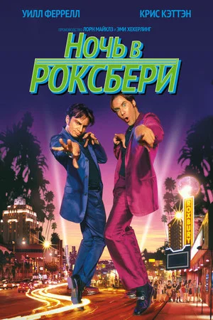 Постер: Ночь в Роксбери