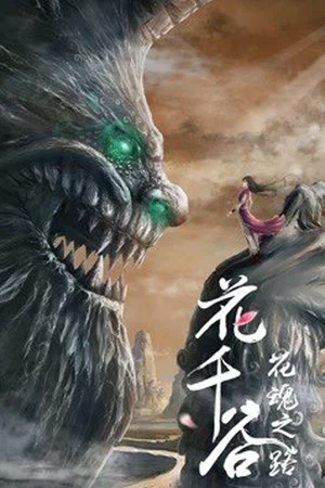 Постер: Hua Qian Gu