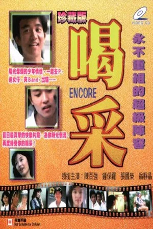 Постер: Encore