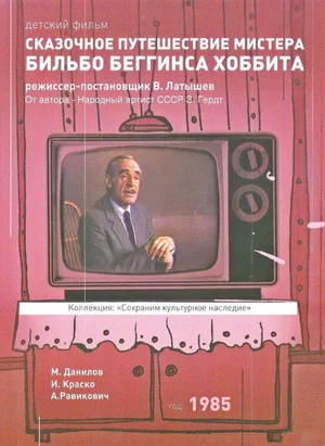 Постер: Skazochnoye puteshestviye mistera Bilbo Begginsa. Khobbita