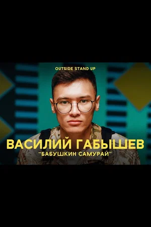 Постер: Василий Габышев: Бабушкин Самурай