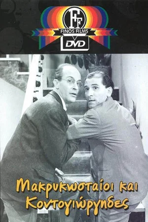 Постер: Makrykostas and Kontogiorgis