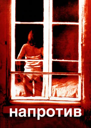 Постер: Напротив