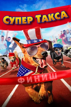 Постер: Супер Такса
