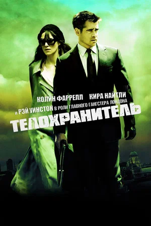 Постер: Телохранитель