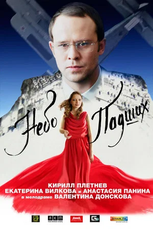 Постер: Небо падших