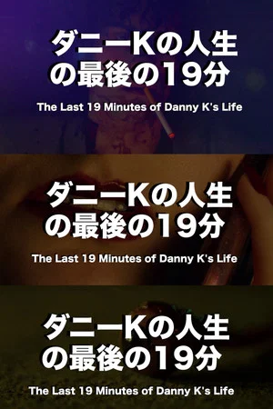 Постер: The Last 19 Minutes of Danny K's Life